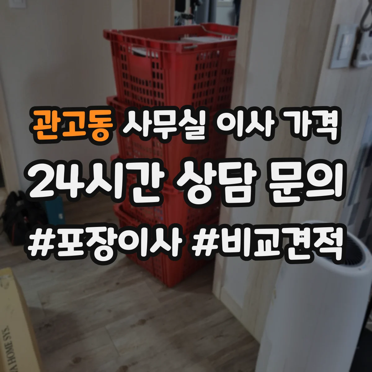 관고동 사무실 이사 가격
