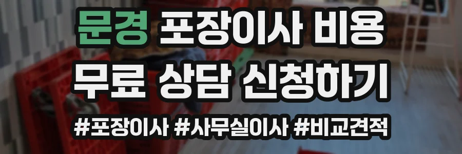 문경 포장이사 비용