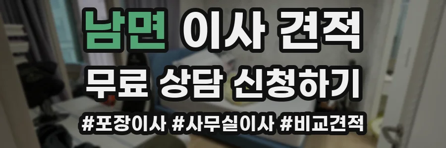 남면 이사 견적