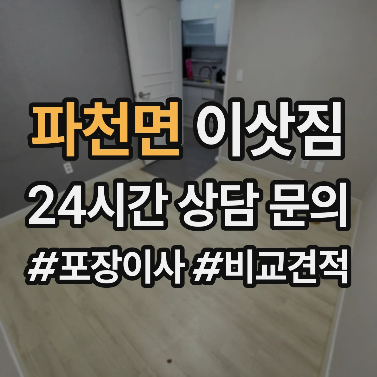 파천면 이삿짐