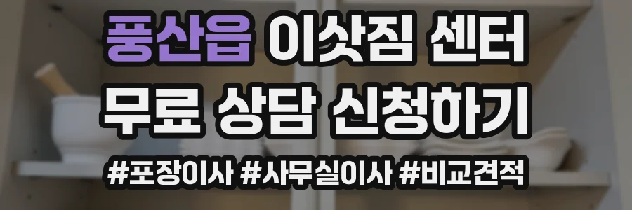 풍산읍 이삿짐 센터