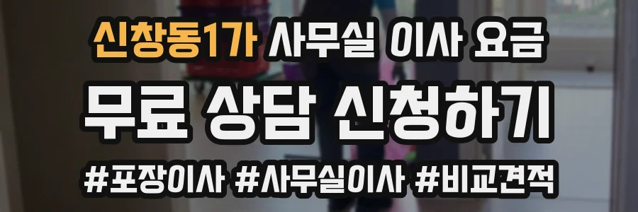 신창동1가 사무실 이사 요금