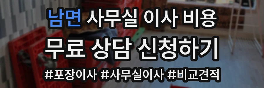 남면 사무실 이사 비용