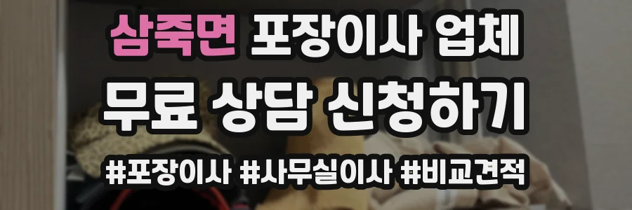 삼죽면 포장이사 업체