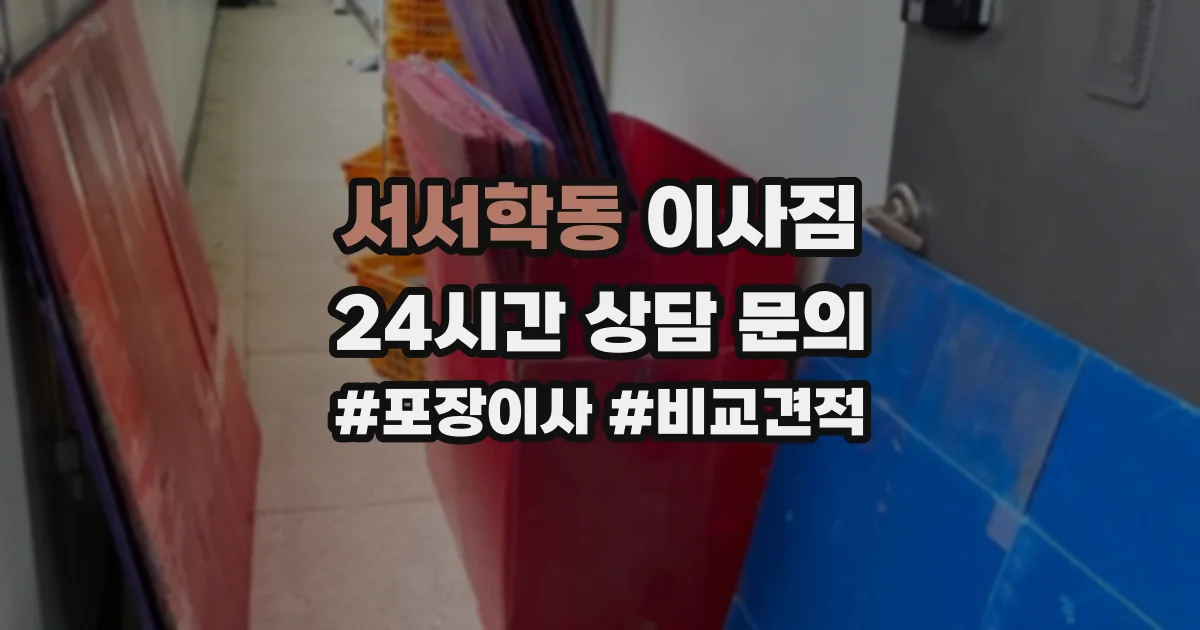 서서학동 이사짐