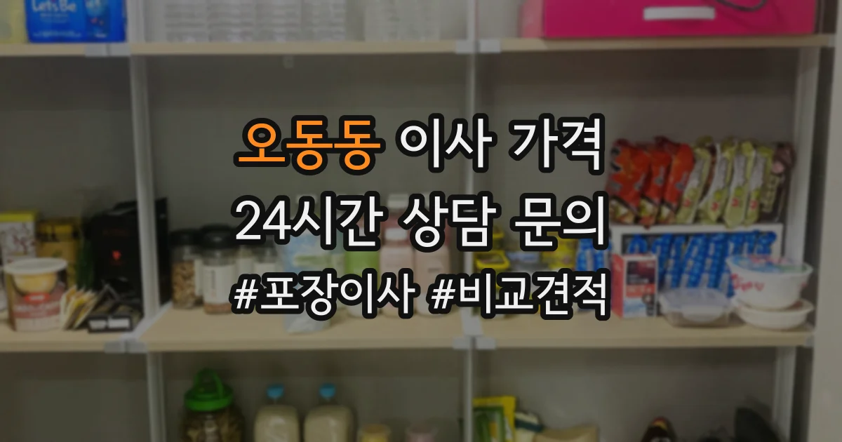 오동동 이사 가격