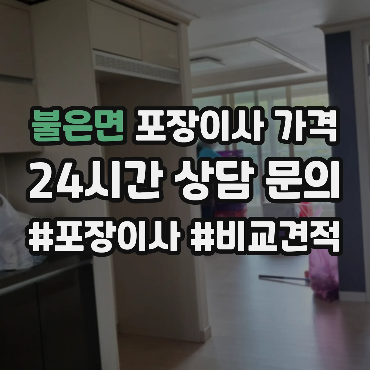 불은면 포장이사 가격