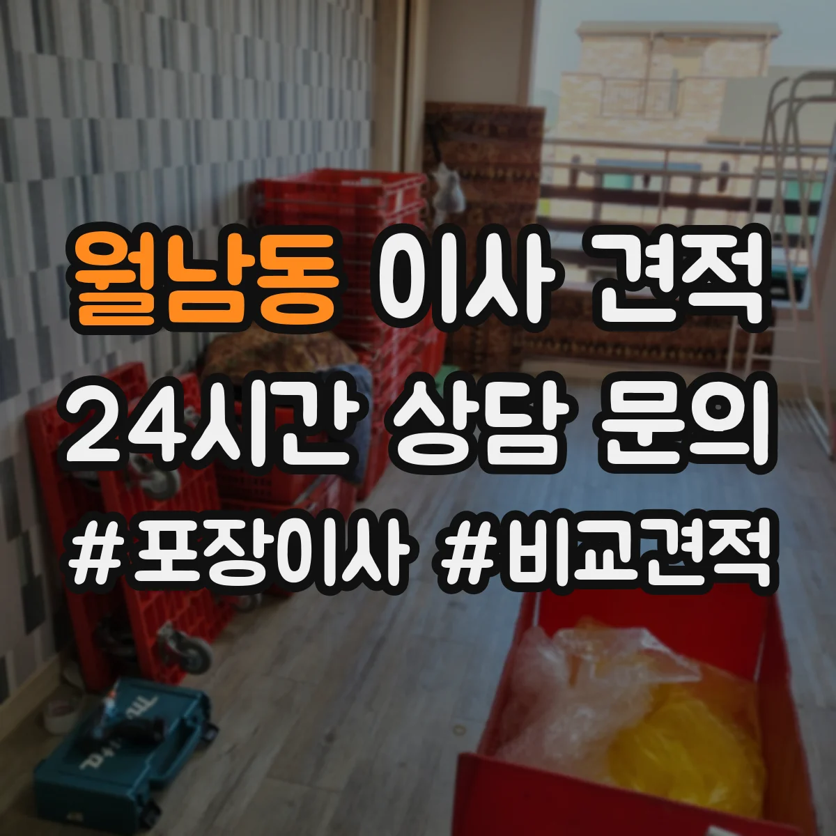 월남동 이사 견적