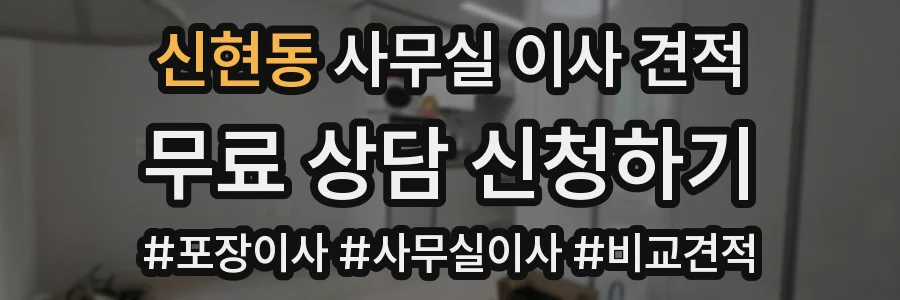 신현동 사무실 이사 견적