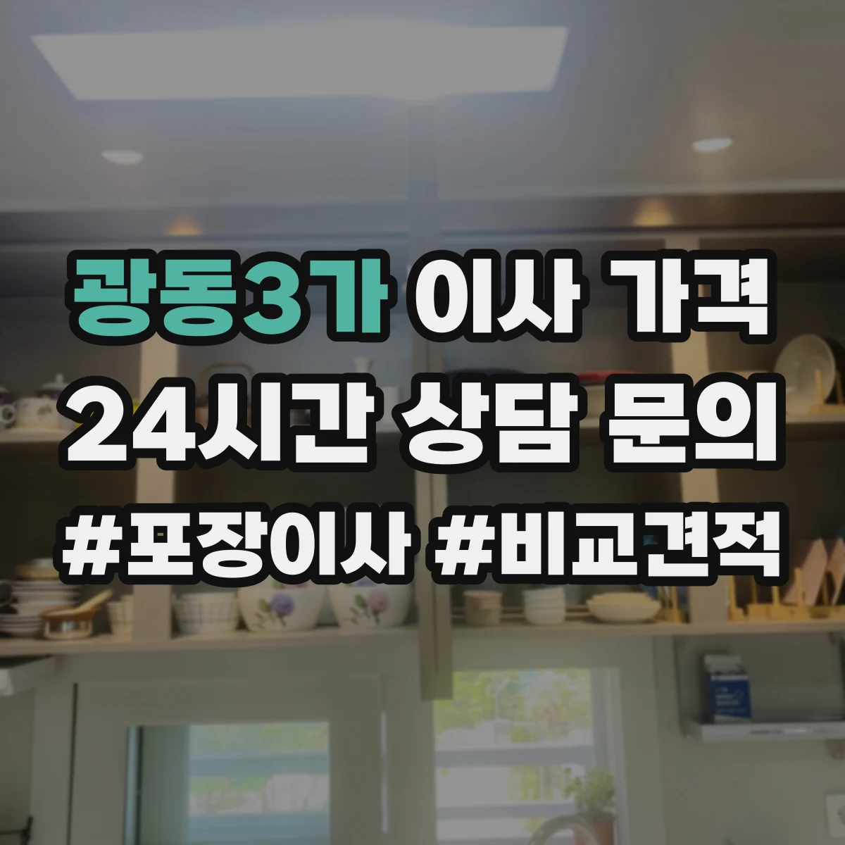 광동3가 이사 가격