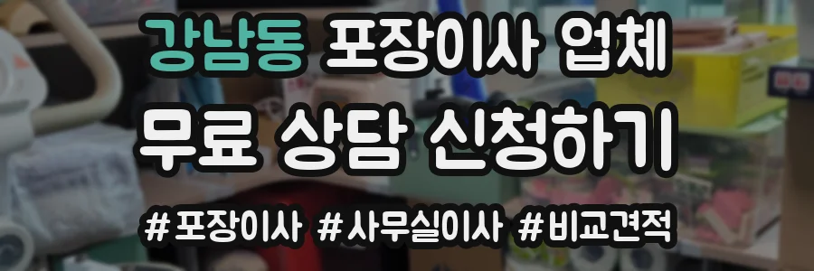 강남동 포장이사 업체