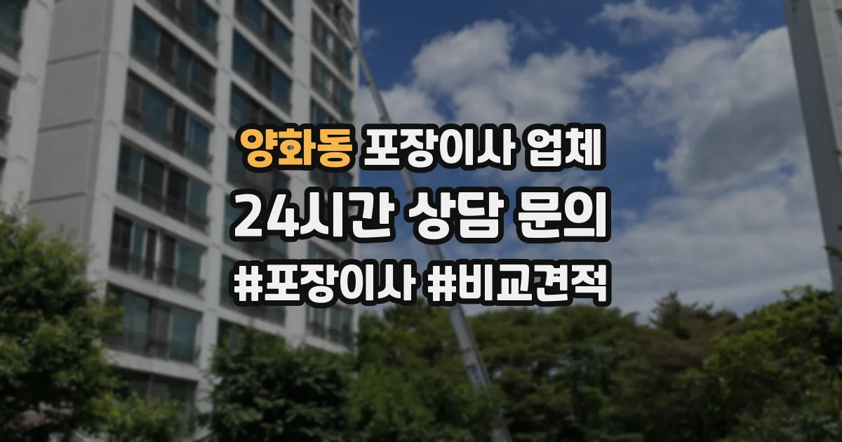 양화동 포장이사 업체