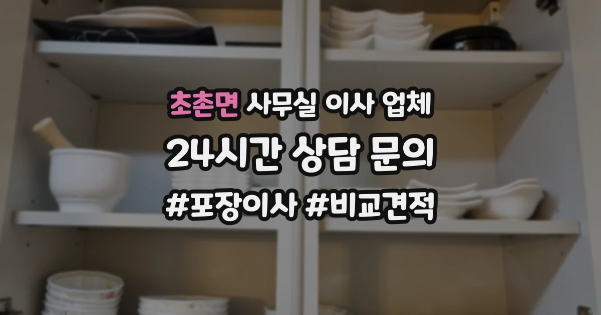 초촌면 사무실 이사 업체