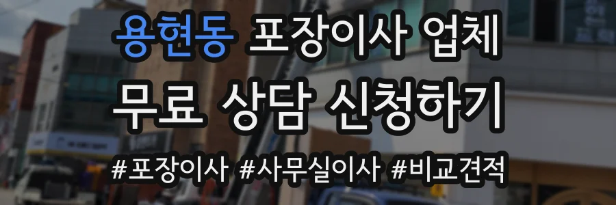 용현동 포장이사 업체