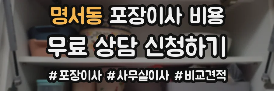 명서동 포장이사 비용