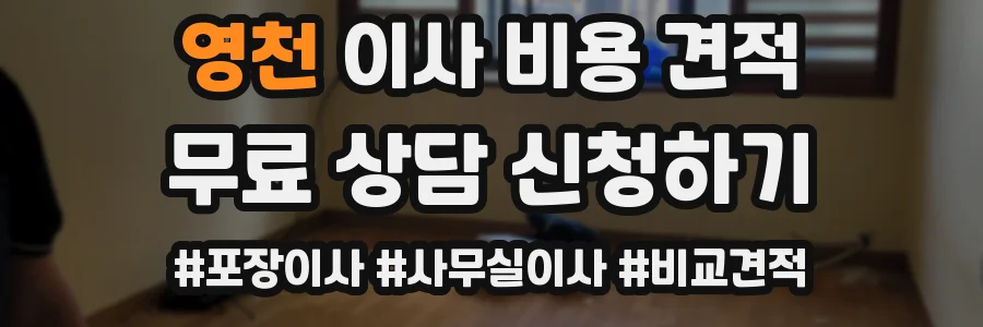 영천 이사 비용 견적