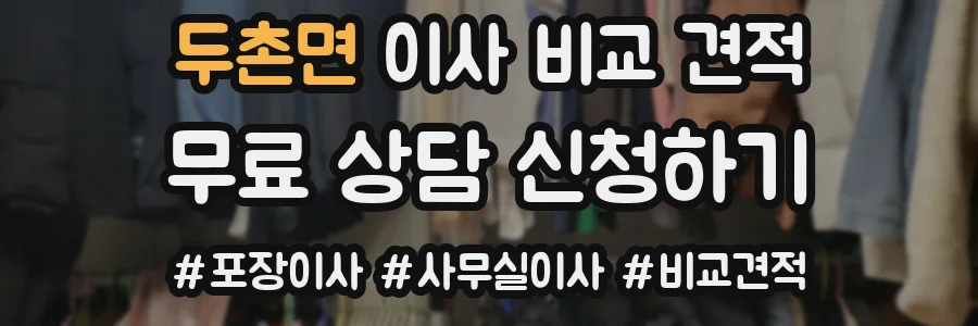 두촌면 이사 비교 견적
