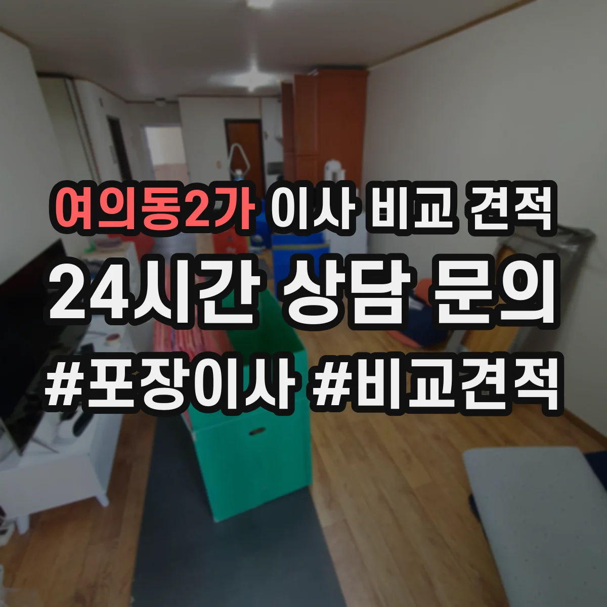 여의동2가 이사 비교 견적