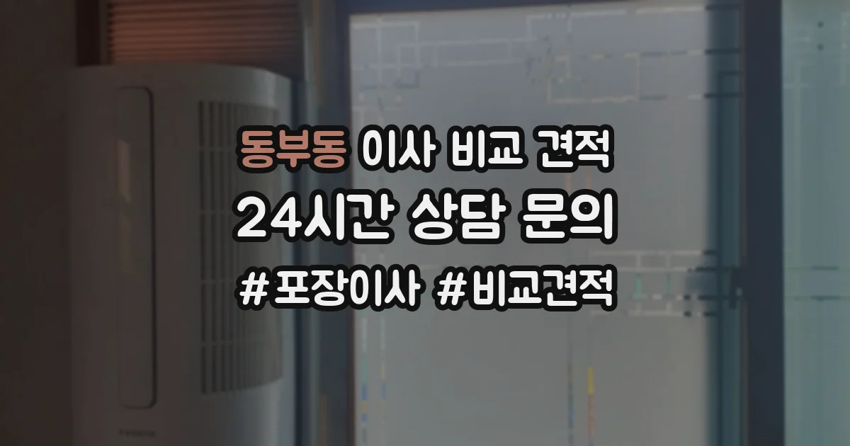 동부동 이사 비교 견적