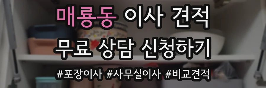 매룡동 이사 견적