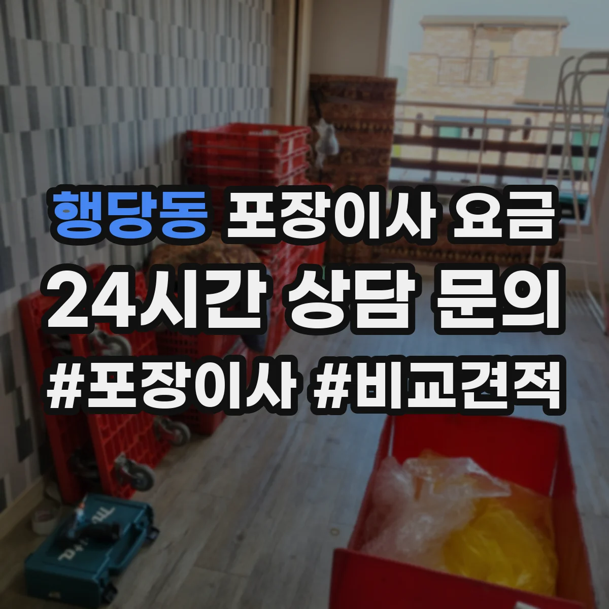 행당동 포장이사 요금