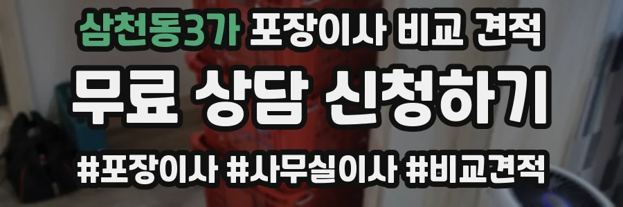 삼천동3가 포장이사 비교 견적