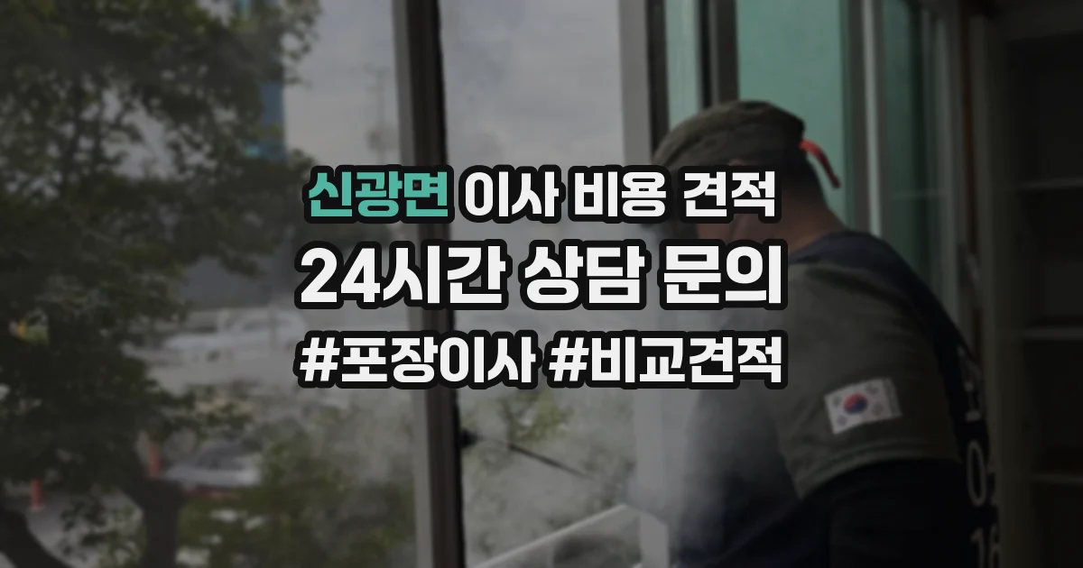 신광면 이사 비용 견적