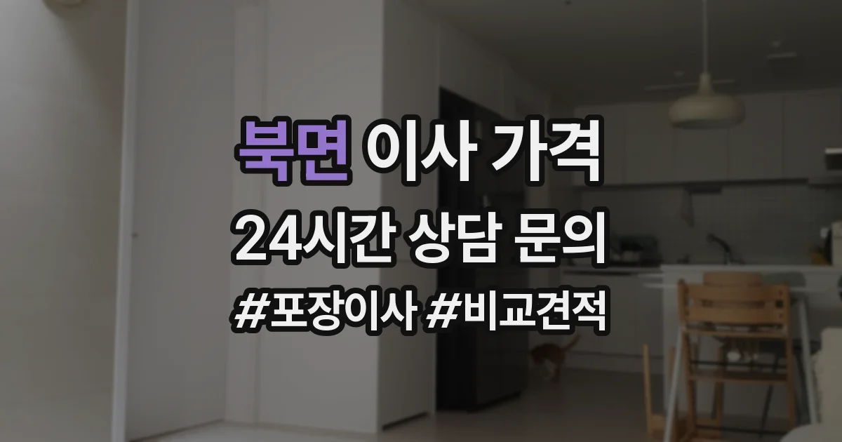 북면 이사 가격
