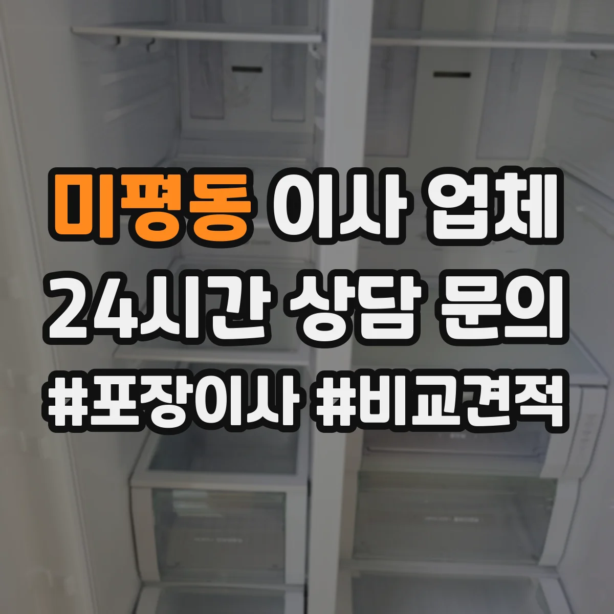 미평동 이사 업체