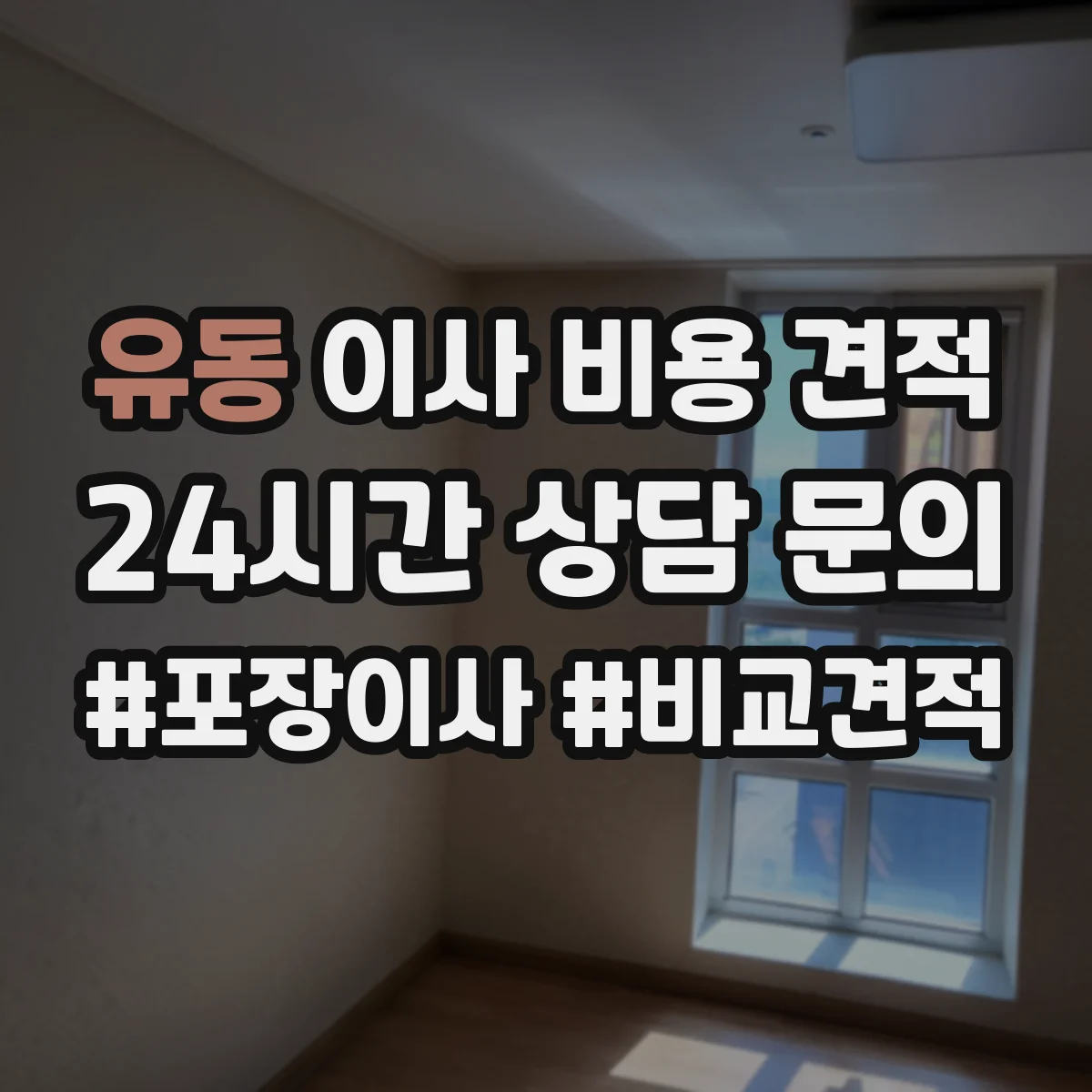 유동 이사 비용 견적 사다리차 대신 계단 운반 시 비용 범위