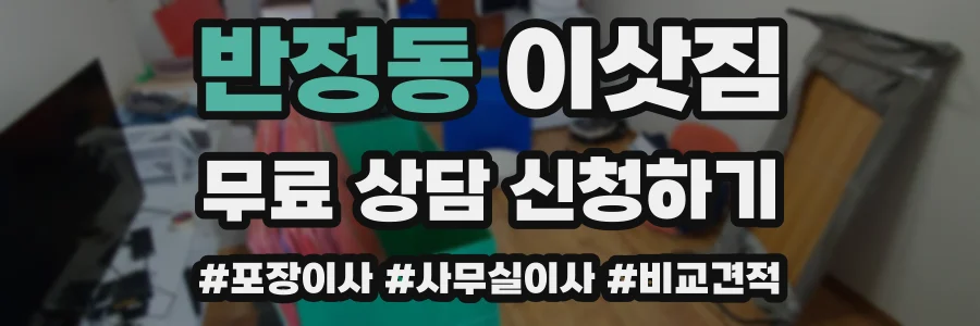 반정동 이삿짐