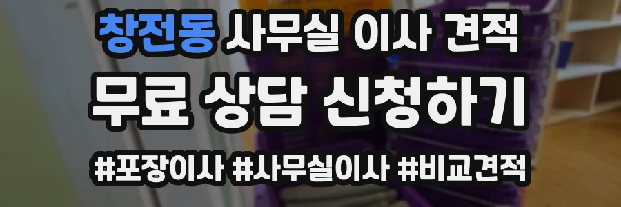 창전동 사무실 이사 견적