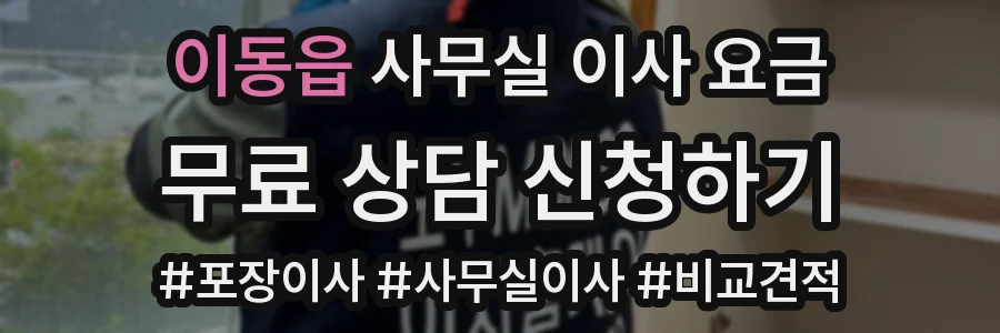 이동읍 사무실 이사 요금