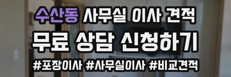 수산동 사무실 이사 견적