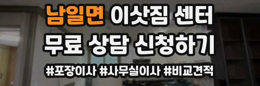 남일면 이삿짐 센터
