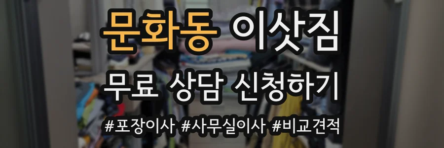 문화동 이삿짐