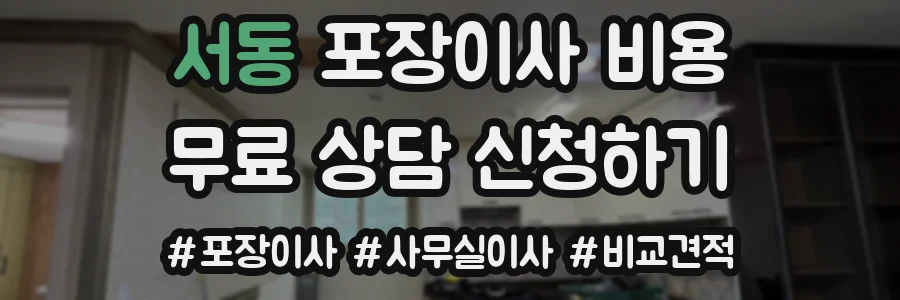 서동 포장이사 비용