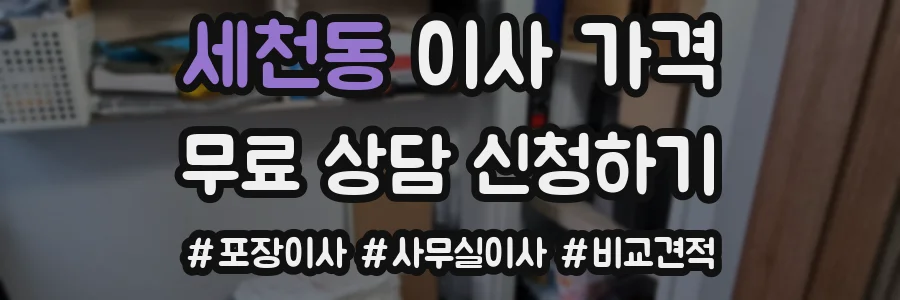 세천동 이사 가격