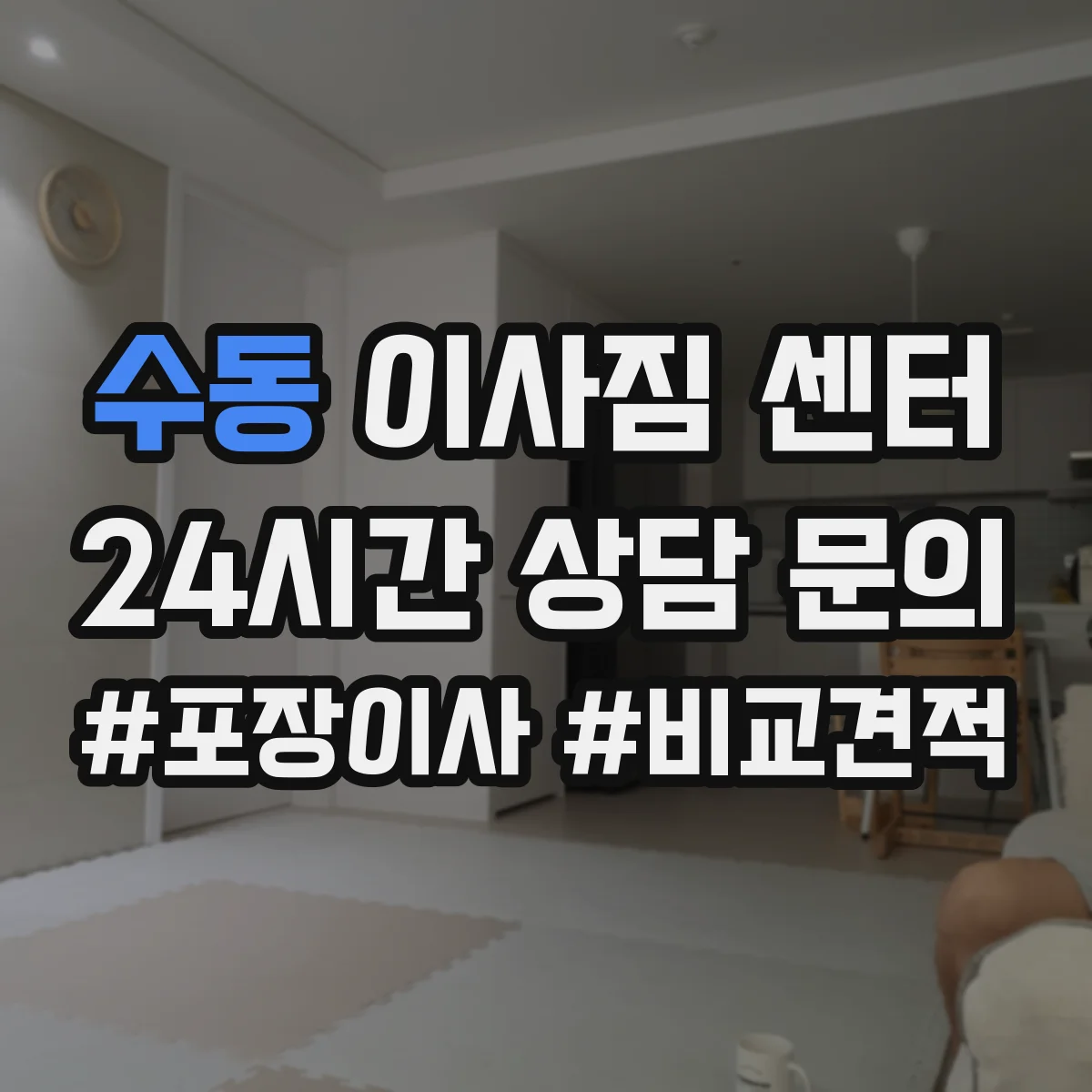 수동 이사짐 센터