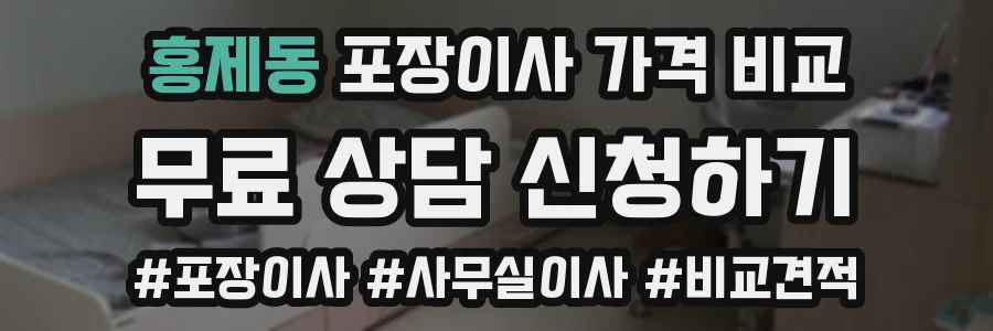 홍제동 포장이사 가격 비교