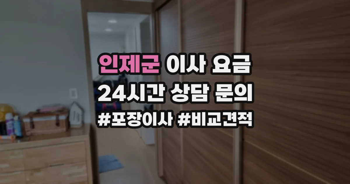 인제군 이사 요금