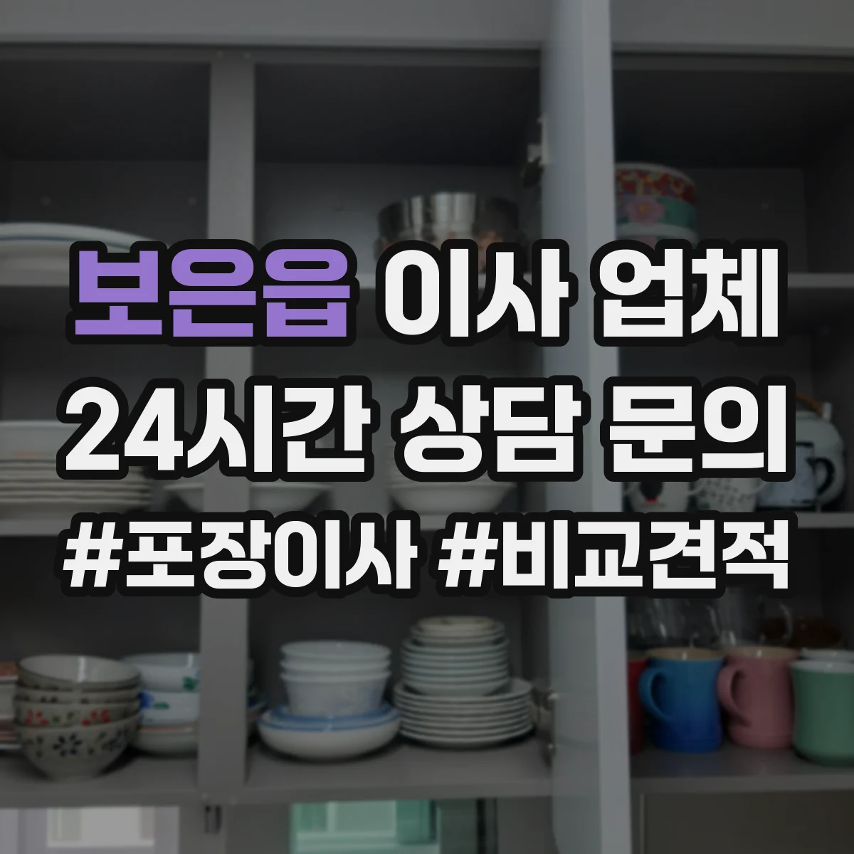보은읍 이사 업체