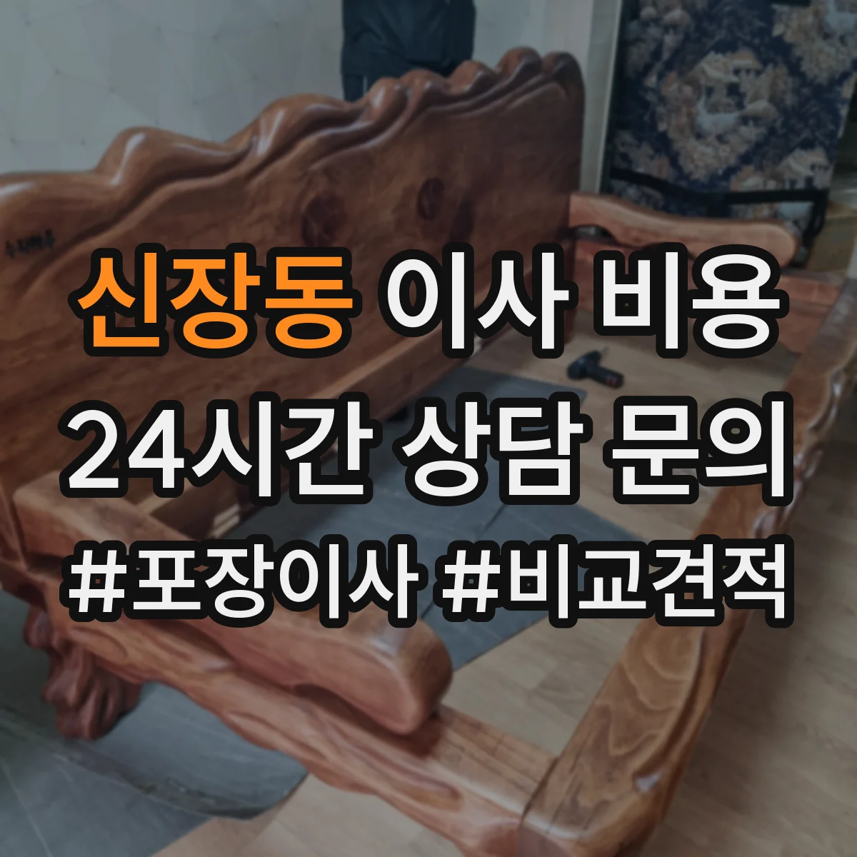 신장동 이사 비용