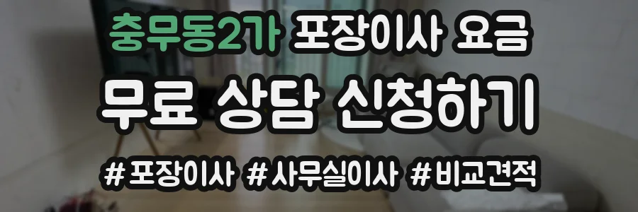 충무동2가 포장이사 요금