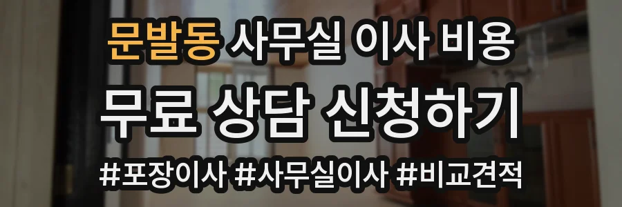 문발동 사무실 이사 비용