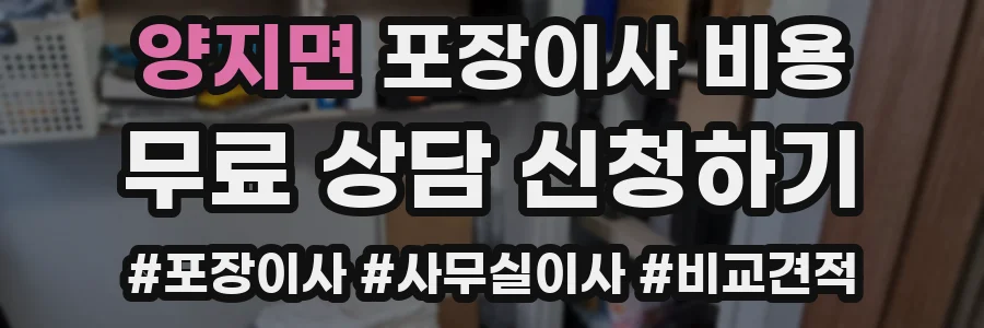 양지면 포장이사 비용