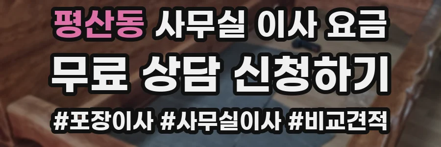 평산동 사무실 이사 요금