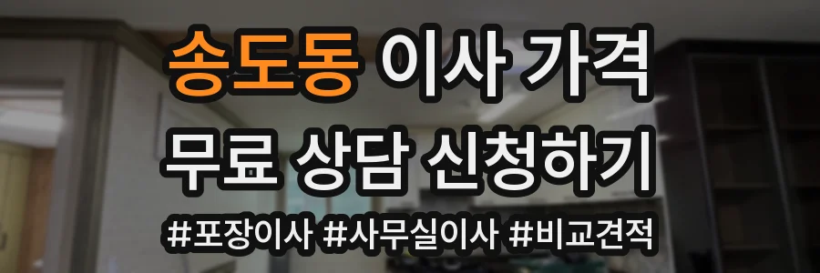 송도동 이사 가격