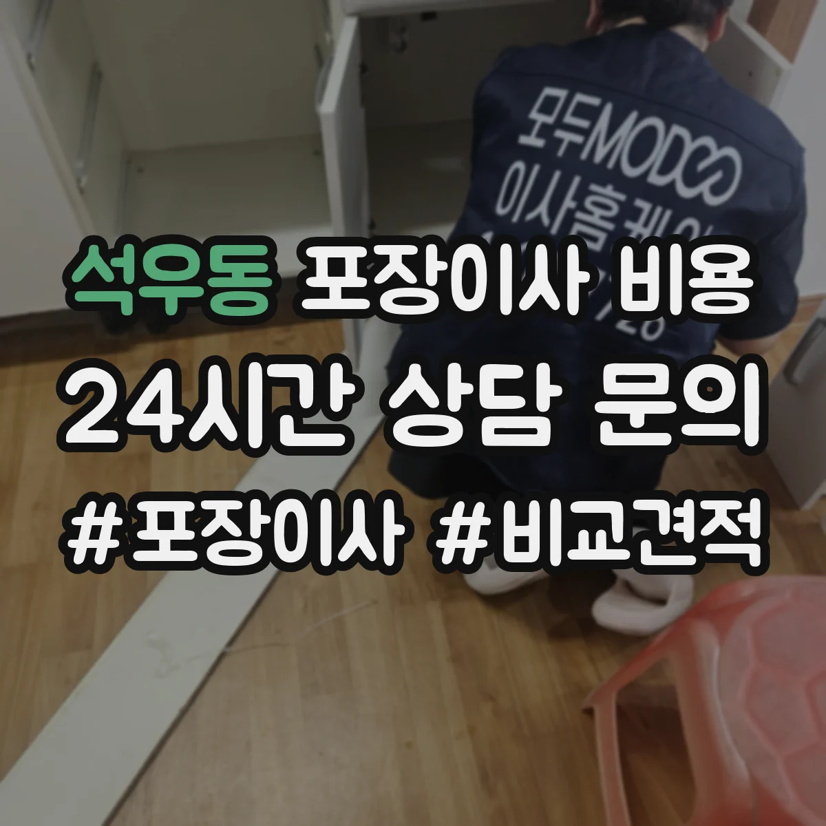석우동 포장이사 비용