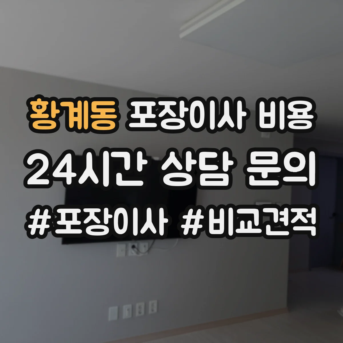황계동 포장이사 비용